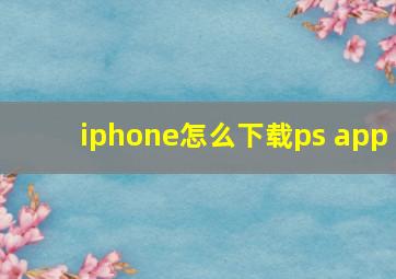 iphone怎么下载ps app